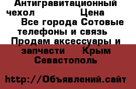 Антигравитационный чехол 0-Gravity › Цена ­ 1 790 - Все города Сотовые телефоны и связь » Продам аксессуары и запчасти   . Крым,Севастополь